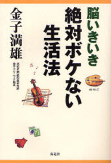 良書網 脳いきいき絶対ボケない生活法　シリーズ２ 出版社: 海竜社 Code/ISBN: 9784759310092