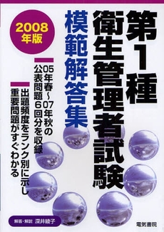 良書網 第１種衛生管理者試験模範解答集　２００８年版 出版社: 電気書院 Code/ISBN: 9784485221020