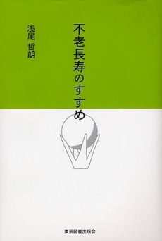 良書網 不老長寿のすすめ 出版社: 東京図書出版会 Code/ISBN: 9784862232212