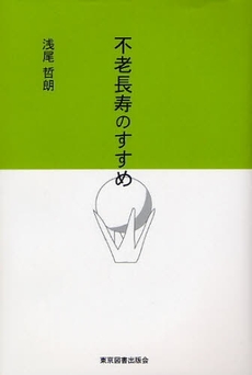 不老長寿のすすめ