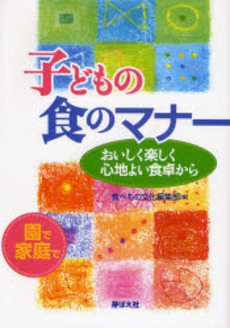 良書網 子どもの食のマナー 出版社: 芽ばえ社 Code/ISBN: 9784895793209