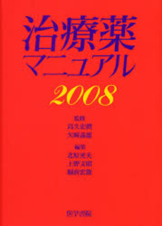 良書網 治療薬マニュアル　２００８ 出版社: 日本言語聴覚士協会 Code/ISBN: 9784260005869