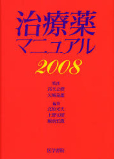 治療薬マニュアル　２００８