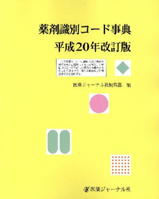 良書網 薬剤識別コード事典　平成２０年改訂版 出版社: 医薬ｼﾞｬｰﾅﾙ社 Code/ISBN: 9784753222872