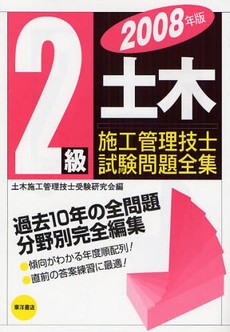 ２級土木施工管理技士試験問題全集　２００８年版