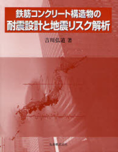 鉄筋コンクリート構造物の耐震設計と地震リスク解析