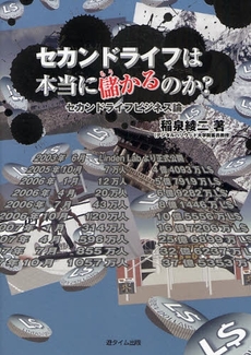 良書網 セカンドライフは本当に儲かるのか？ 出版社: スタジオワープ Code/ISBN: 9784860102562