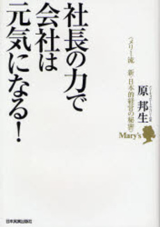 社長の力で会社は元気になる！