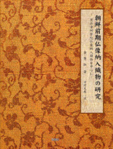 良書網 朝鮮前期仏像納入織物の研究 出版社: 彩流社 Code/ISBN: 9784779112799