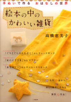 良書網 絵本の中のかわいい雑貨 出版社: リヨン社 Code/ISBN: 9784576072494