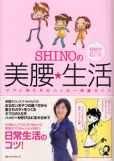 ＳＨＩＮＯの奇跡が起こる美腰★生活