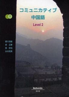 良書網 コミュニカティブ中国語　Ｌｅｖｅｌ２ 出版社: 郁文堂 Code/ISBN: 9784261018394