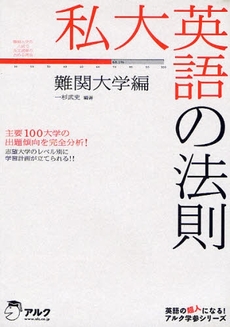 私大英語の法則　難関大学編