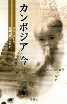 良書網 カンボジア今 出版社: 燃焼社 Code/ISBN: 9784889780796