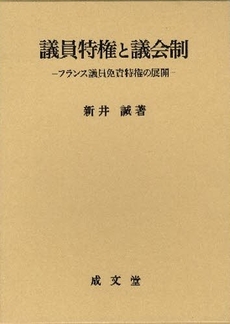 良書網 議員特権と議会制 出版社: 新井誠著 Code/ISBN: 9784792304331