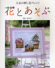 良書網 花とあそぶ 出版社: 日本ヴォーグ社 Code/ISBN: 9784529044400