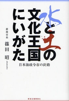 良書網 水と土の文化王国にいがた 出版社: 新潟日報事業社 Code/ISBN: 9784861322594