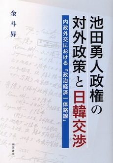 池田勇人政権の対外政策と日韓交渉