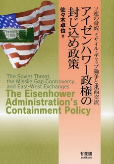 良書網 アイゼンハワー政権の封じ込め政策 出版社: 有斐閣 Code/ISBN: 9784641173408