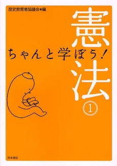 良書網 ちゃんと学ぼう！憲法　１ 出版社: 唯物論研究協会 Code/ISBN: 9784250208034