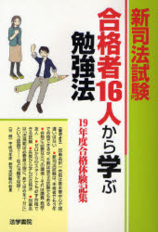 良書網 新司法試験合格者１６人から学ぶ勉強法 出版社: 法学書院 Code/ISBN: 9784587232214