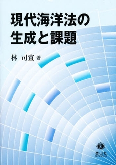 良書網 現代海洋法の生成と課題 出版社: 信山社出版 Code/ISBN: 9784797225259