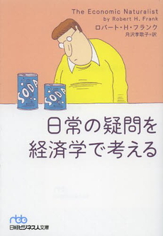 日常の疑問を経済学で考える