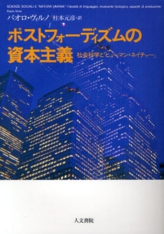 良書網 ポストフォーディズムの資本主義 出版社: ﾊﾟｵﾛ･ヴｨﾙﾉ著 Code/ISBN: 9784409030752