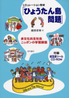 良書網 シミュレーション教材「ひょうたん島問題」 出版社: 関西国際交流団体協議会 Code/ISBN: 9784750327211