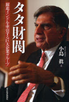 良書網 タタ財閥 出版社: 東洋経済新報社 Code/ISBN: 9784492501818