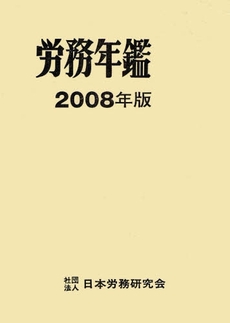 良書網 労務年鑑　２００８年版 出版社: 日本労務研究会 Code/ISBN: 9784889680744