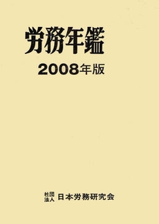 労務年鑑　２００８年版