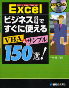 Ｅｘｃｅｌビジネス現場ですぐに使えるＶＢＡ＆サンプル１５０選！