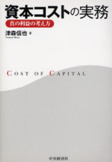 良書網 資本コストの実務 出版社: 経営学検定試験協議会監修 Code/ISBN: 9784502396700