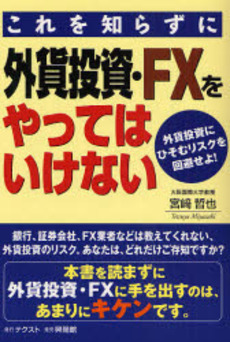 これを知らずに外貨投資・ＦＸをやってはいけない