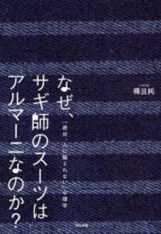 なぜ、サギ師のスーツはアルマーニなのか？