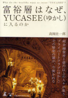 富裕層はなぜ、ＹＵＣＡＳＥＥに入るのか