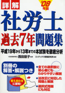 良書網 詳解社労士過去７年問題集　’０８年版 出版社: ｺﾝﾃﾞｯｸｽ情報研究所編著 Code/ISBN: 9784415204963