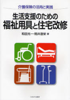 生活支援のための福祉用具と住宅改修