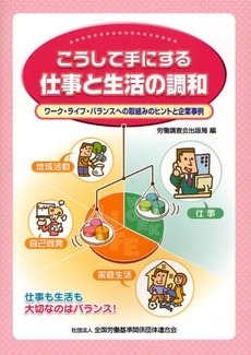 良書網 こうして手にする仕事と生活の調和 出版社: 全国労働基準関係団体連合会 Code/ISBN: 9784863190115