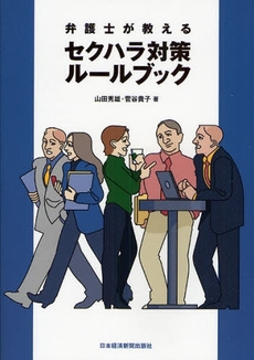 良書網 弁護士が教えるセクハラ対策ルールブック 出版社: 日本経済新聞出版社 Code/ISBN: 9784532313876