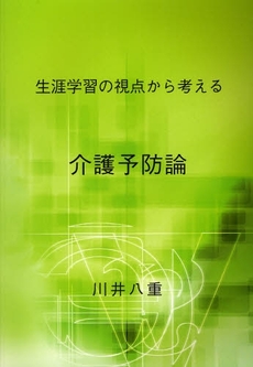 生涯学習の視点から考える介護予防論