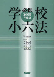 必携学校小六法　２００９年度版