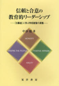 良書網 信頼と合意の教育的リーダーシップ 出版社: 大学評価学会 Code/ISBN: 9784771019270