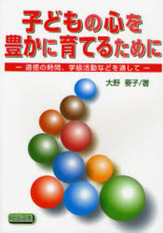 子どもの心を豊かに育てるために