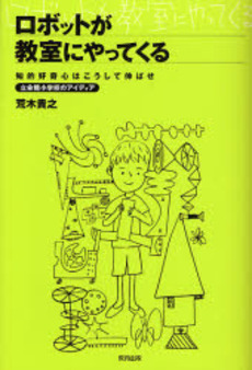 良書網 ロボットが教室にやってくる 出版社: 日本教材ｼｽﾃﾑ Code/ISBN: 9784316802503