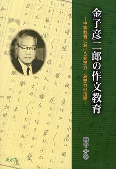 良書網 金子彦二郎の作文教育 出版社: 〔渓水社〕 Code/ISBN: 9784863270046