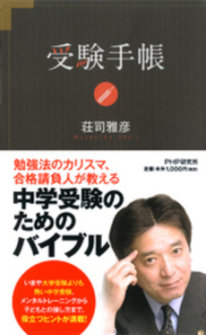 良書網 受験手帳 出版社: PHPエディターズ・グ Code/ISBN: 9784569697444