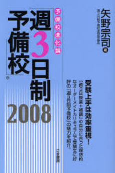 予備校進化論「週３日制予備校」　２００８