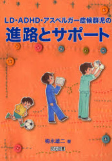 良書網 ＬＤ・ＡＤＨＤ・アスペルガー症候群児の進路とサポート 出版社: 明治図書出版 Code/ISBN: 9784180195145